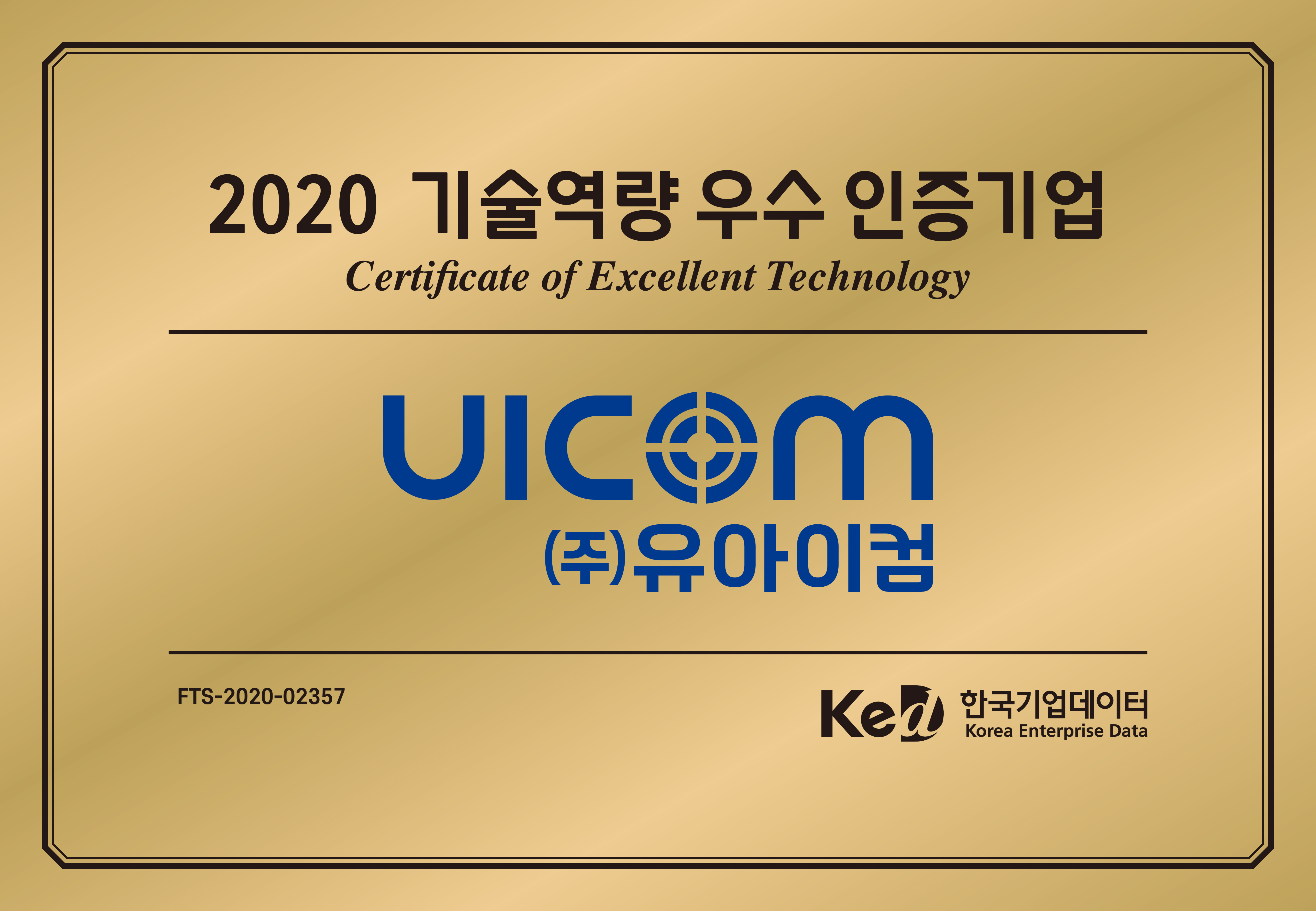 2020 기술역량 우수 인증기업